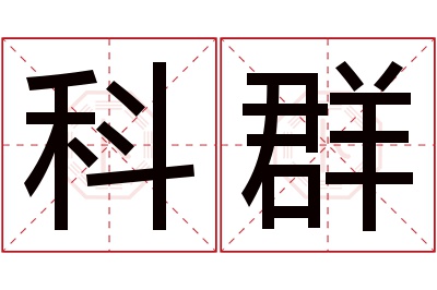 科群名字寓意