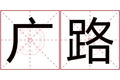 广路名字寓意