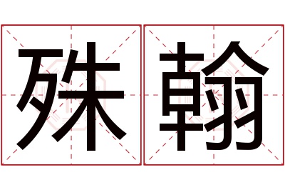 殊翰名字寓意