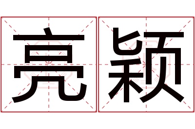 亮颖名字寓意