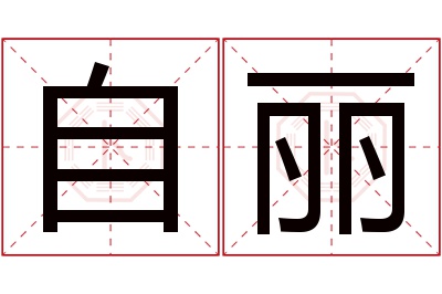 自丽名字寓意