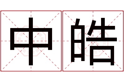 中皓名字寓意