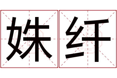 姝纤名字寓意