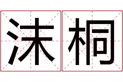 沫桐名字寓意