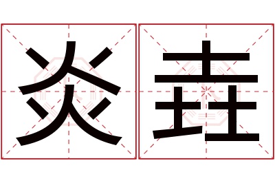 炎垚名字寓意