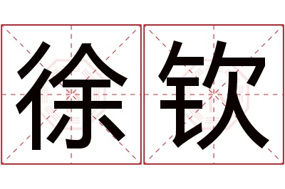 徐钦名字寓意