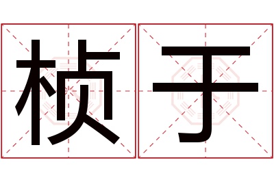 桢于名字寓意 桢于名字寓意