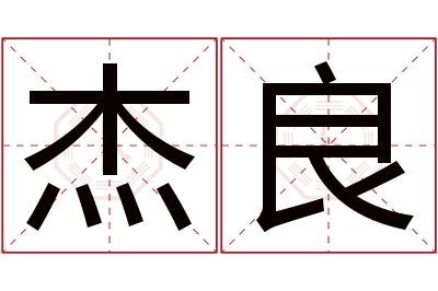 杰良名字寓意