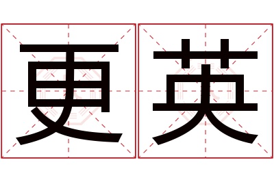 更英名字寓意