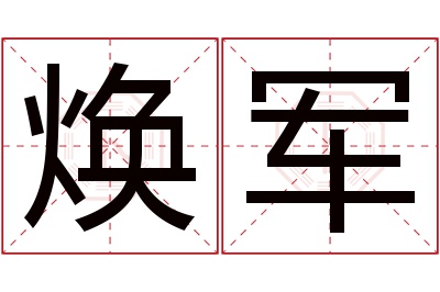 焕军名字寓意