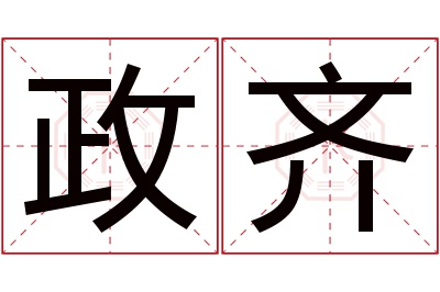 政齐名字寓意