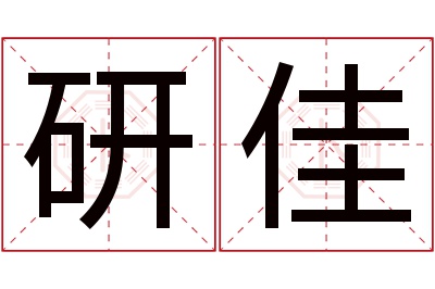 研佳名字寓意