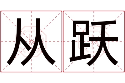 从跃名字寓意