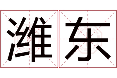 潍东名字寓意