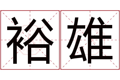 裕雄名字寓意