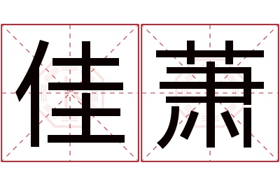 佳萧名字寓意