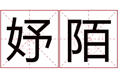 妤陌名字寓意