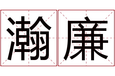 瀚廉名字寓意