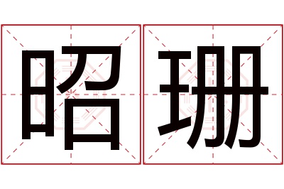 昭珊名字寓意