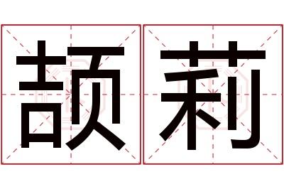 颉莉名字寓意