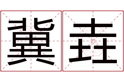 冀垚名字寓意