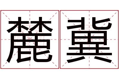 麓冀名字寓意