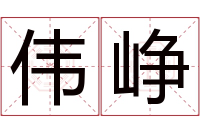 伟峥名字寓意