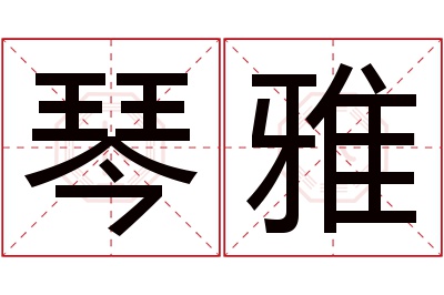 琴雅名字寓意