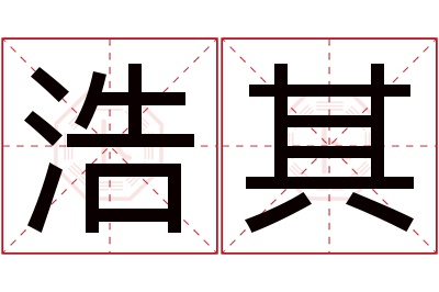 浩其名字寓意