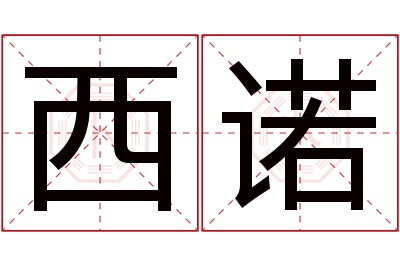 西诺名字寓意