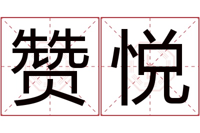 赞悦名字寓意