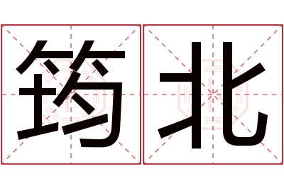 筠北名字寓意