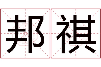 邦祺名字寓意