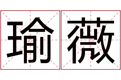 瑜薇名字寓意