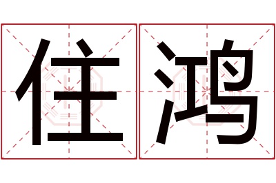 住鸿名字寓意