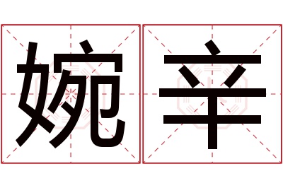 婉辛名字寓意