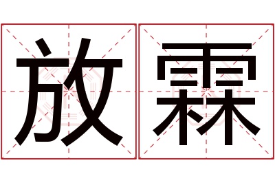 放霖名字寓意