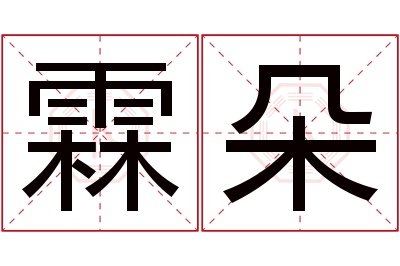 霖朵名字寓意