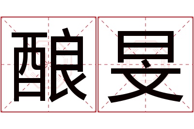 酿旻名字寓意