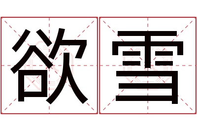 欲雪名字寓意