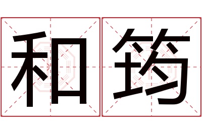 和筠名字寓意