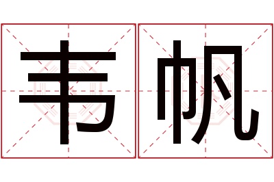 韦帆名字寓意