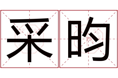 采昀名字寓意