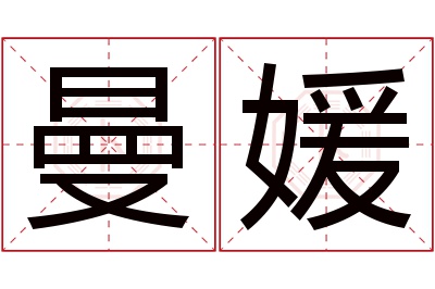 曼媛名字寓意