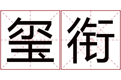 玺衔名字寓意