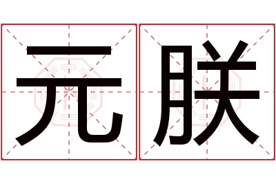 元朕名字寓意