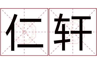 仁轩名字寓意