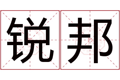 锐邦名字寓意