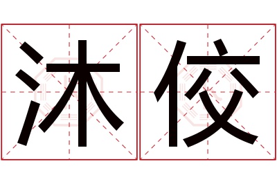 沐佼名字寓意