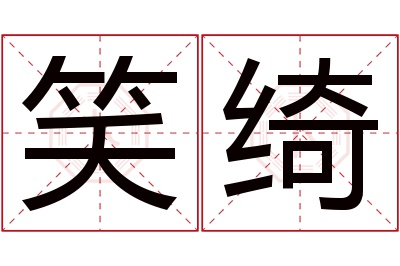 笑绮名字寓意